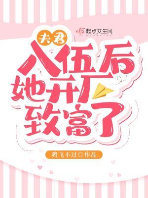 夫君入伍後她開廠緻富了