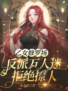 乙女修羅場：反派萬人迷拒絕撩人