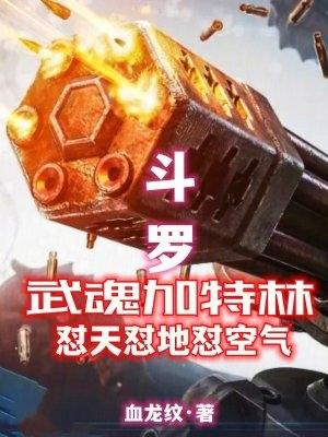 鬥羅：武魂加特林怼天怼地怼空氣