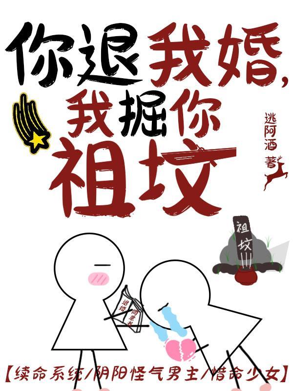 你退我婚，我掘你祖墳