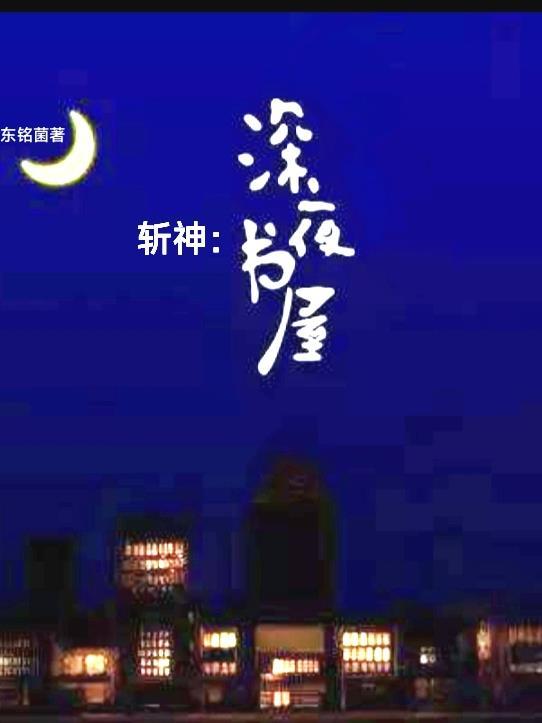 斬神：深夜書屋