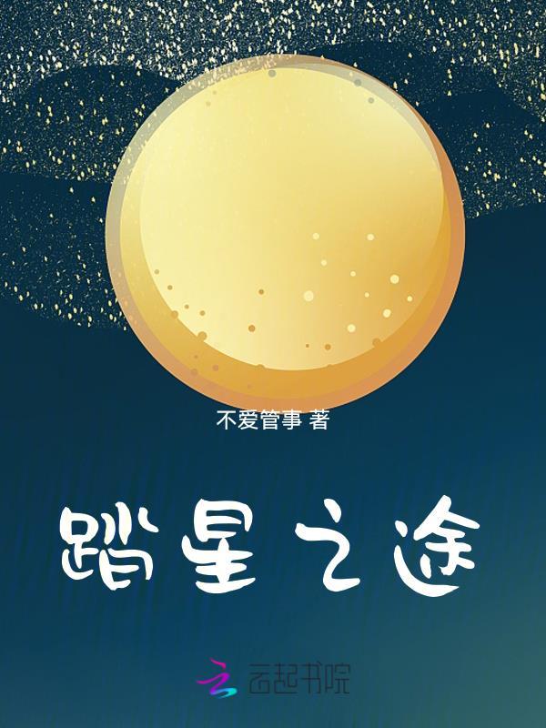 踏星之途