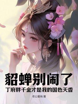 貂蟬别鬧了：丁府胖千金才是我的國色天香