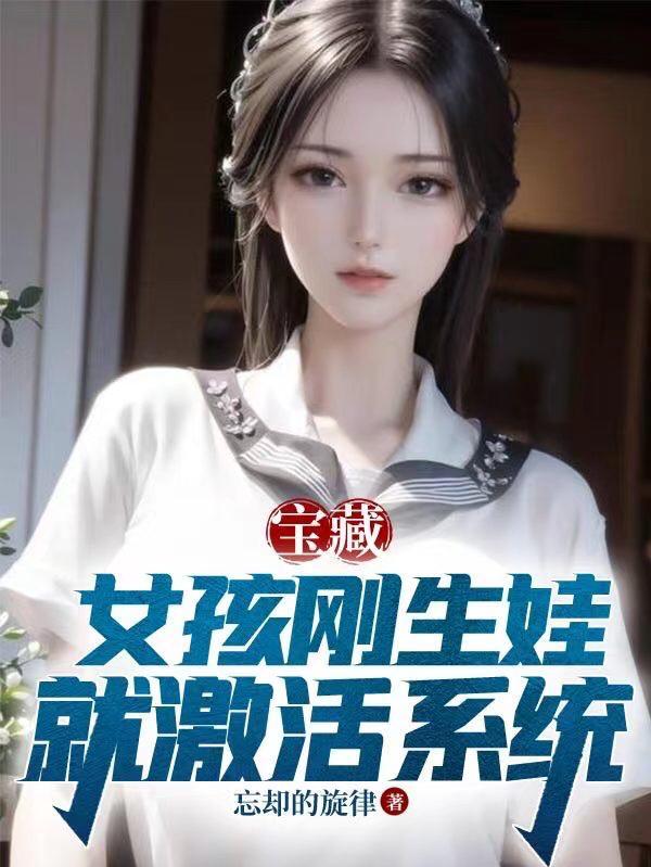 寶藏女孩剛生娃，就激活系統