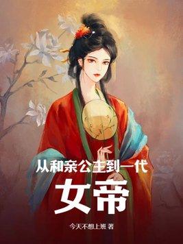 她不是和親公主嗎？怎麼成女帝了