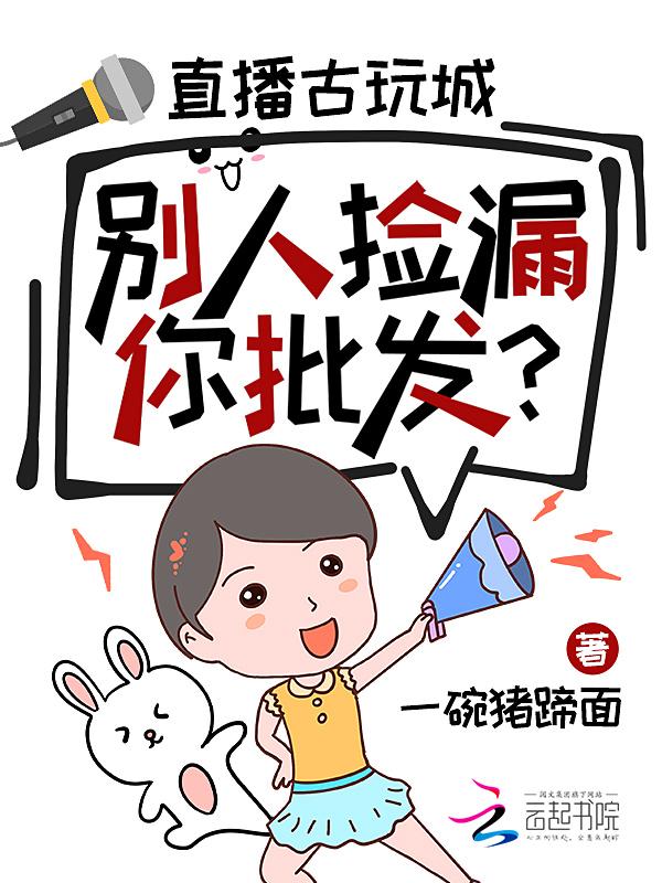 直播古玩城，别人撿漏你批發?