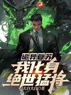 詭異複蘇：我化身絕世猛将