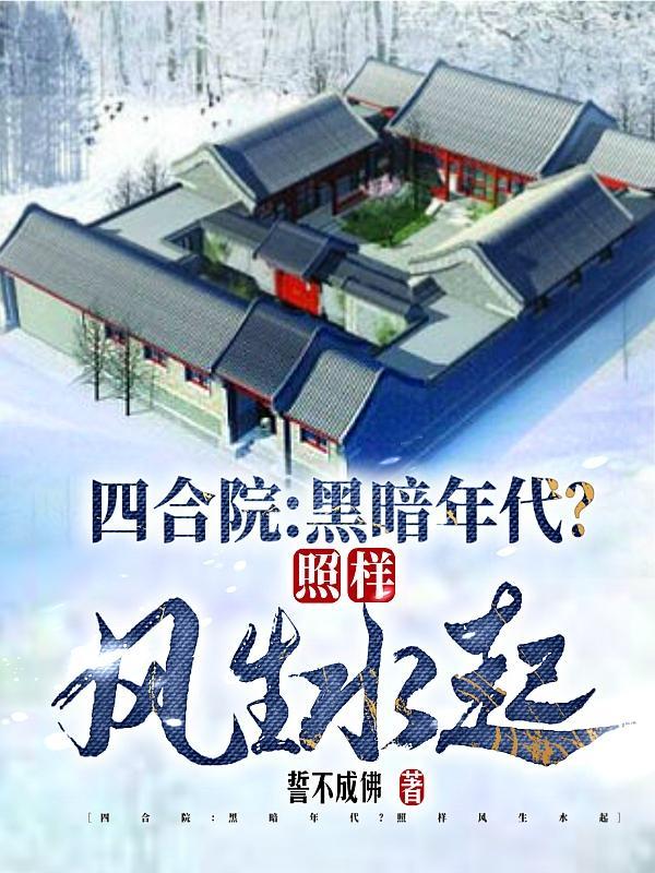 四合院：黑暗年代？照樣風生水起