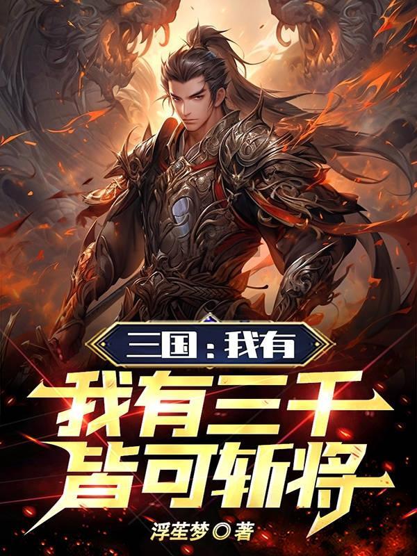 三国：我有三千士兵，皆可斩将