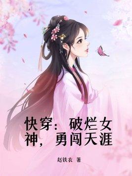 快穿：破爛女神，勇闖天涯