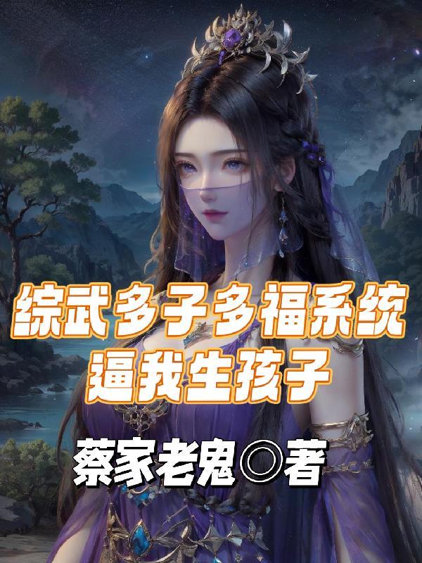 綜武多子多福系統逼我生孩子