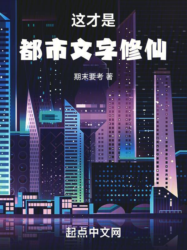 這才是都市文字修仙