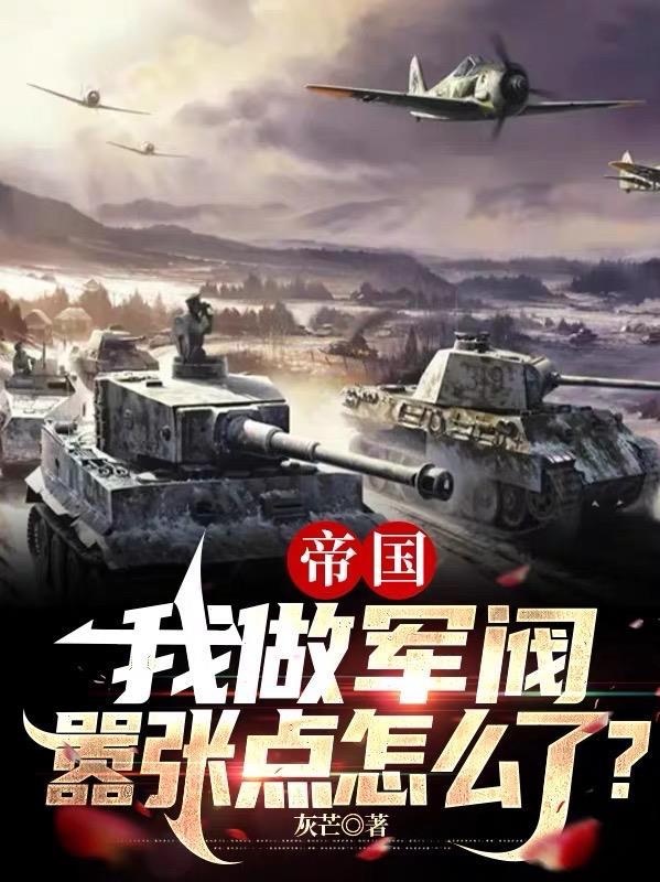 帝國：我做軍閥，嚣張點怎麼了？