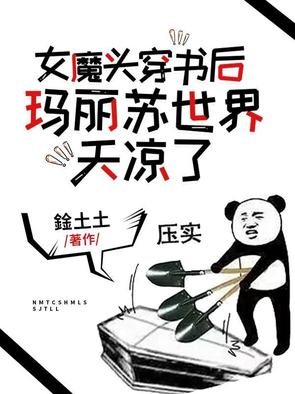 女魔頭穿書後，瑪麗蘇世界天涼了