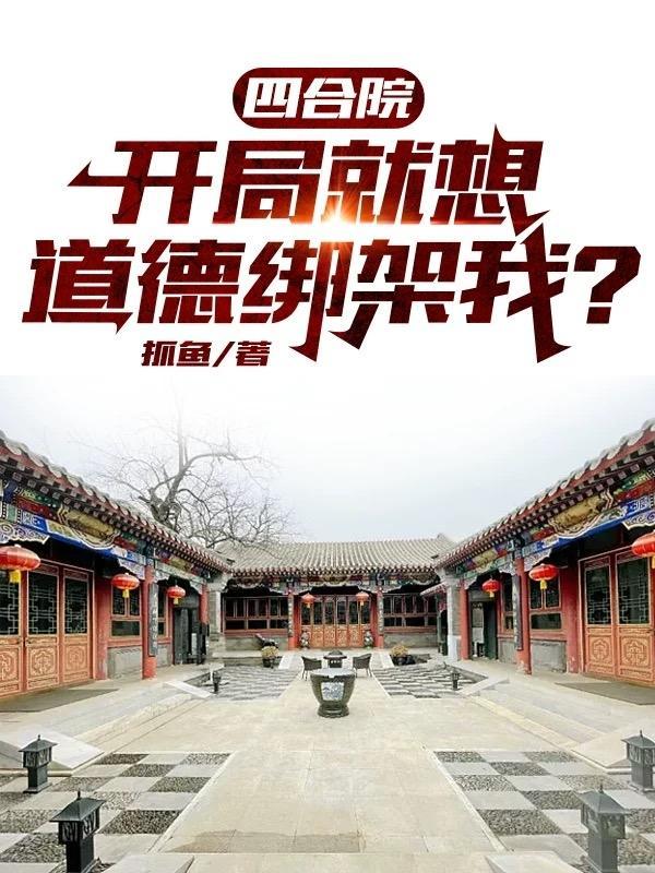 四合院，開局就想道德綁架我？