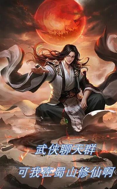 武俠聊天群：可我在蜀山修仙啊！