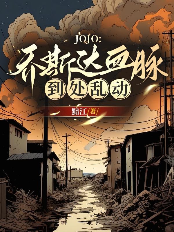 JOJO：喬斯達血脈到處亂動！