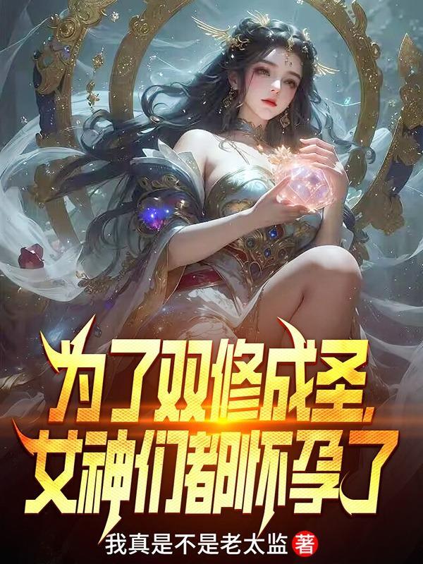 為了雙修成聖，女神們都崩潰了