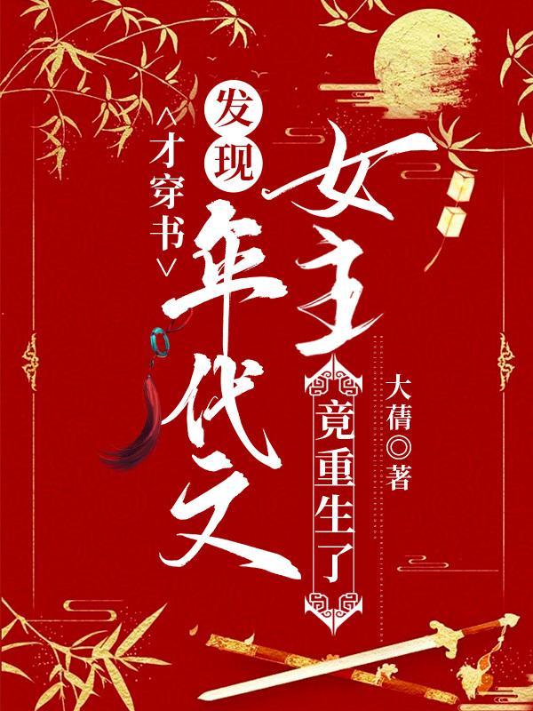 才穿書，發現年代文女主竟重生了