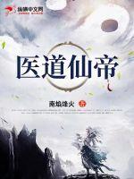 醫道仙帝