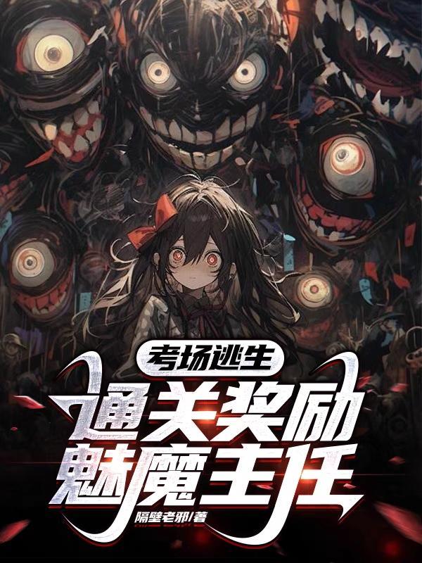 考場逃生：通關獎勵魅魔主任