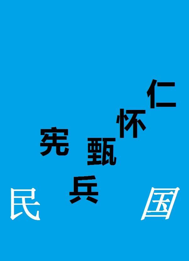 民國憲兵甄懷仁