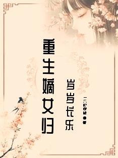 重生嫡女歸，歲歲長樂