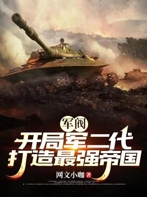 軍閥：開局軍二代，打造最強帝國