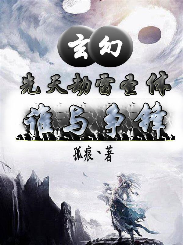 玄幻：先天劫雷聖體，誰與争鋒？