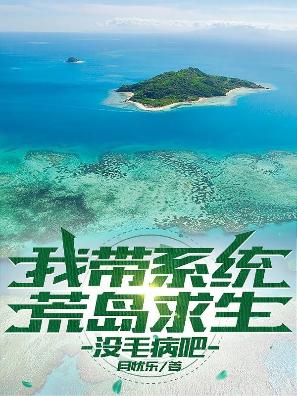 我帶系統荒島求生，沒毛病吧