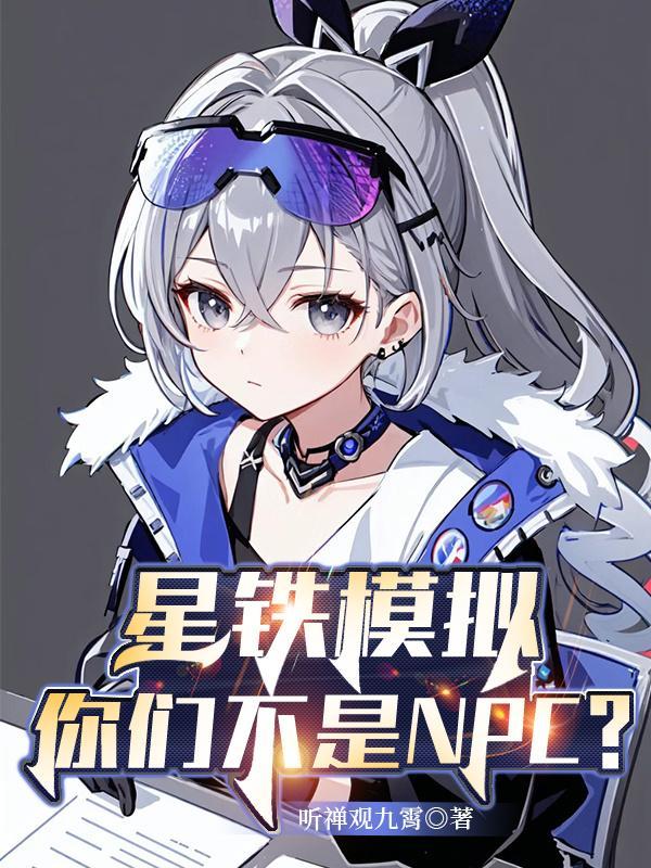 星鐵模拟：你們不是NPC？