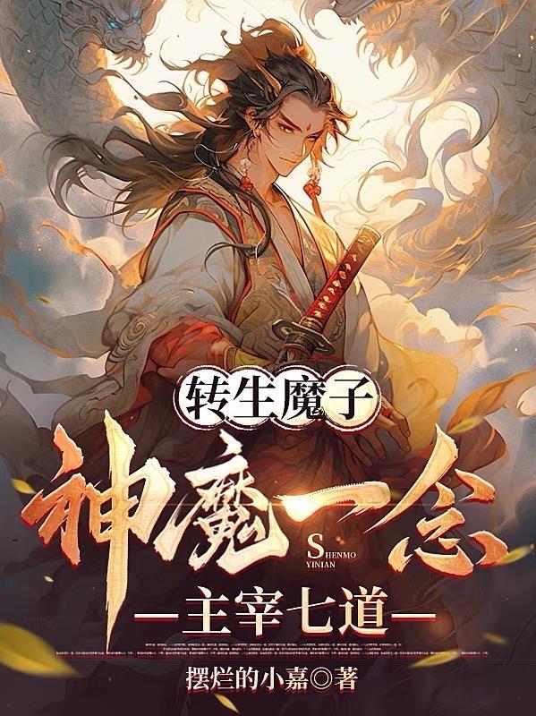 轉生魔子：神魔一念主宰七道