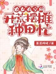 農女有空間：開荒擺攤種田忙