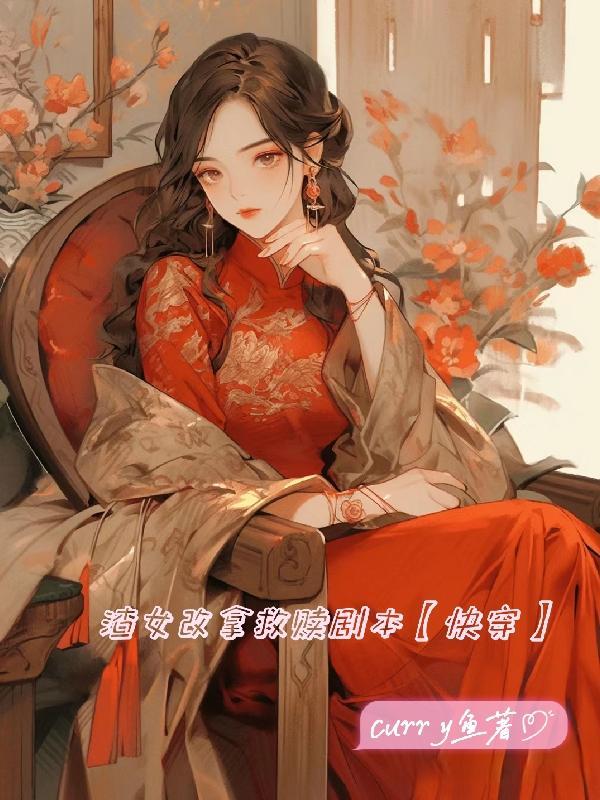 渣女改拿救贖劇本【快穿】