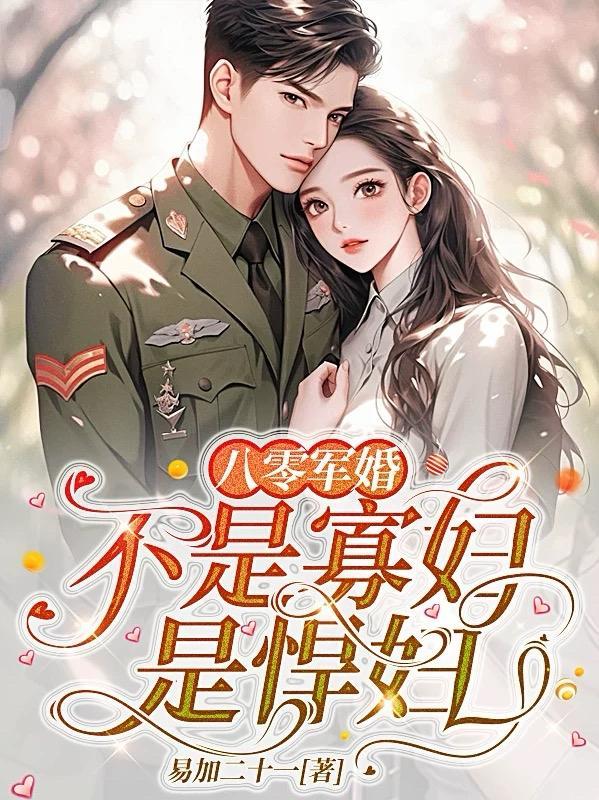 八零軍婚，不是寡婦是悍婦