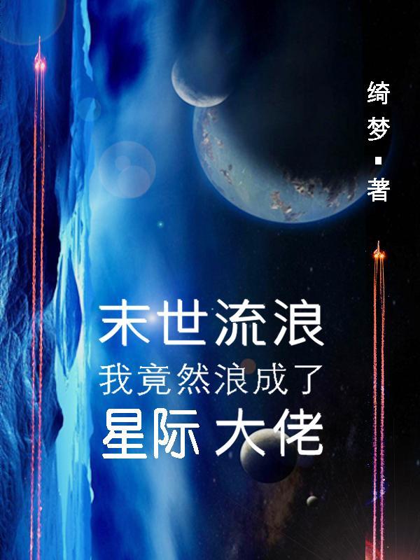 末世流浪，我竟然浪成了星際大佬