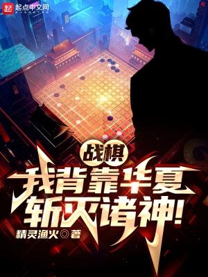 戰棋：我背靠華夏，斬滅諸神！