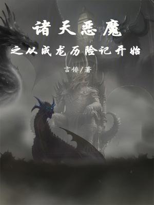 諸天惡魔之從成龍曆險記開始