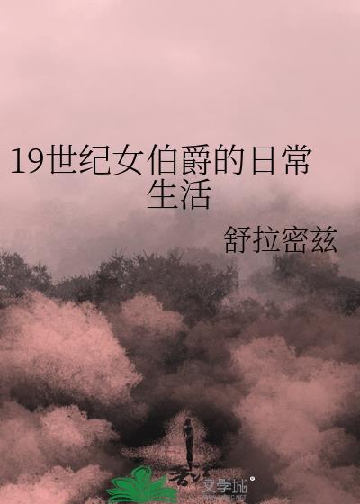 19世紀女伯爵的日常生活