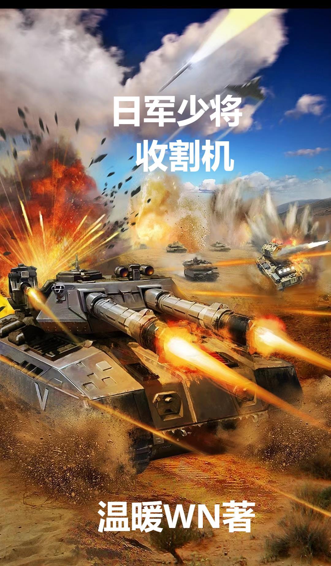 日軍少将收割機