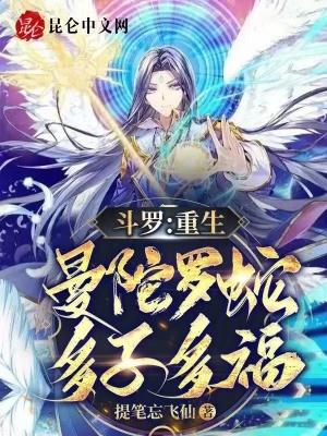 鬥羅：重生曼陀羅蛇，多子多福