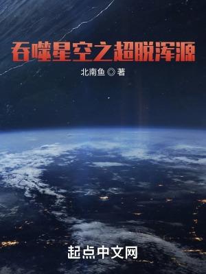 吞噬星空之超脫渾源