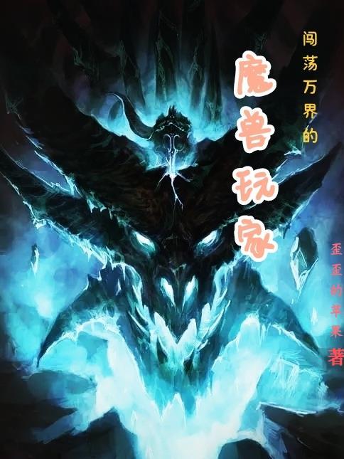 闖蕩萬界的魔獸玩家