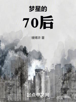 夢星的70後