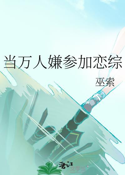 當萬人嫌參加戀綜