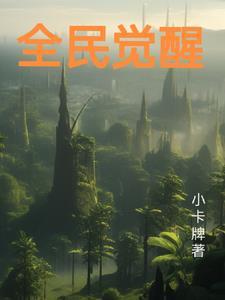 全民覺醒