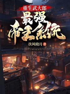 重生武大郎：最強帝王系統