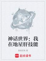 神話世界：我在地星肝技能